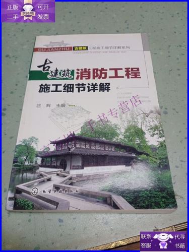 【正版9成新】古建筑工程施工細節(jié)詳解系列:古建筑消防工程施工
