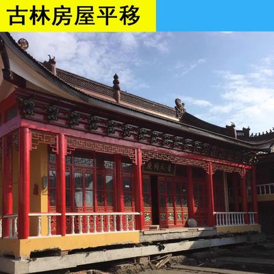 古建筑平移 古林移樓公司 其他工程承包 房屋平移 按需定制服務
