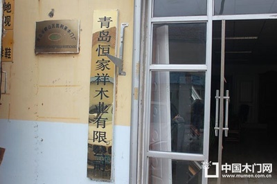 《中國門業專刊》韓漢泉參觀青島市恒家祥木業