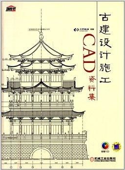 古建設計施工cad資料集